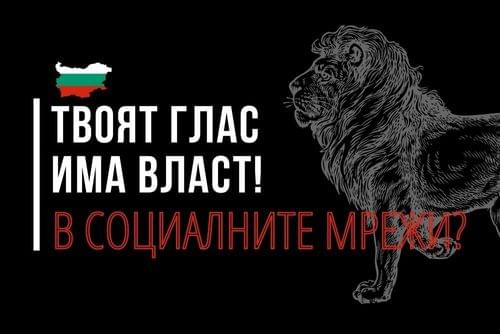 Интегрирана предизборна кампания в социалните мрежи