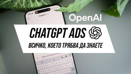 ChatGPT Ads - новият рекламен канал през 2026 г. е вече...