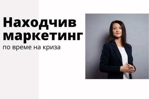 Находчив маркетинг по време на криза