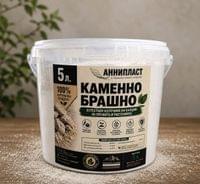Каменно брашно Аннипласт - 0