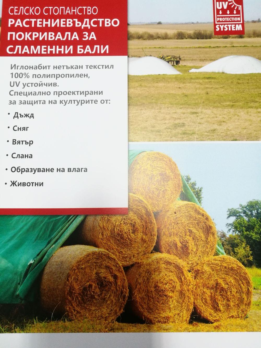 Покривало за бали - Аннипласт