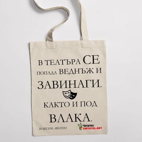 Еко чанта &amp;quot;Театър&amp;quot; - 1