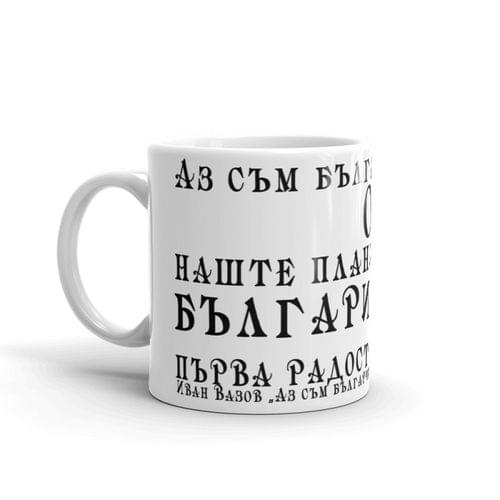 Чаша „Аз съм българче | Иван Вазов“ - 1