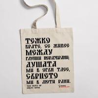 Еко чанта "Към брата си | Христо Ботев" - small - 1