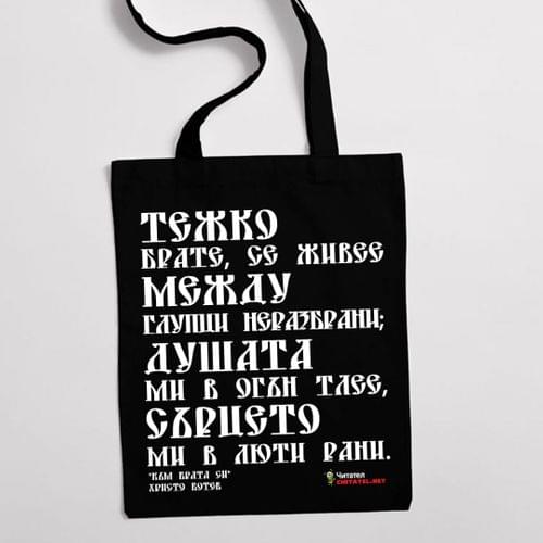 Еко чанта &amp;quot;Към брата си | Христо Ботев&amp;quot; - 1