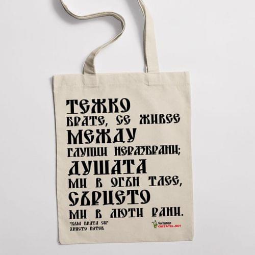 Еко чанта "Към брата си | Христо Ботев" - 2