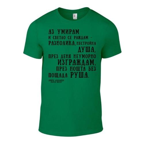 Мъжка тениска "Черна песен | Димчо Дебелянов" - 2