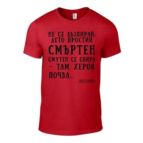 Мъжка тениска "Сърце на сърцата | Пенчо Славейков" - 2