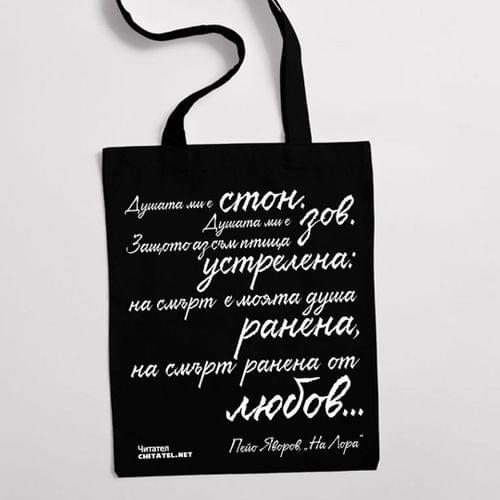 Еко чанта &amp;quot;На Лора | Пейо Яворов&amp;quot; - 1