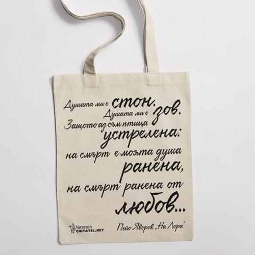 Еко чанта "На Лора | Пейо Яворов" - 2