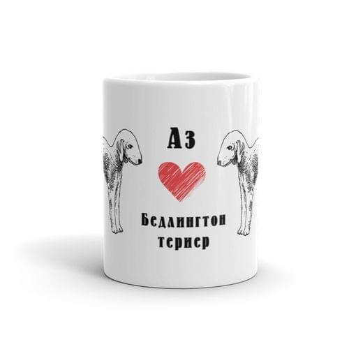 Чаша „Бедлингтон териер“ - 2