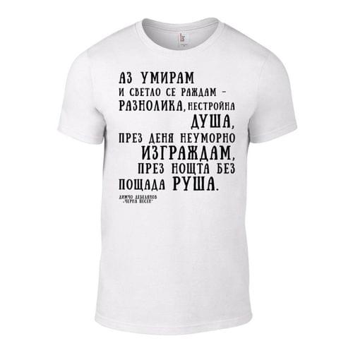 Мъжка тениска &amp;quot;Черна песен | Димчо Дебелянов&amp;quot; - 1