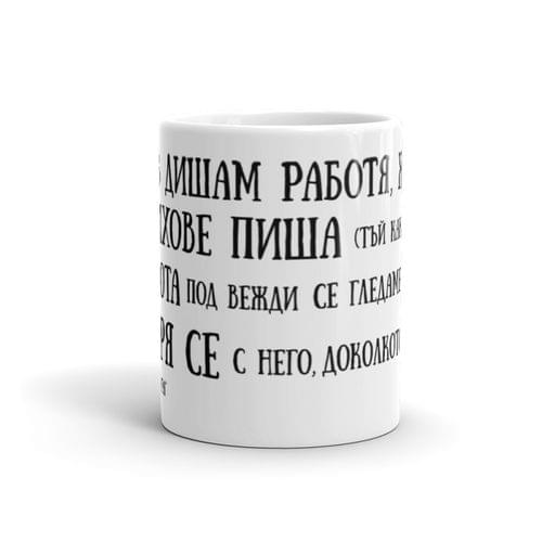 Чаша "Вяра | Никола Вапцаров" - 2