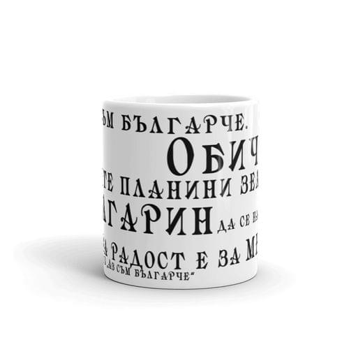 Чаша „Аз съм българче | Иван Вазов“ - 2