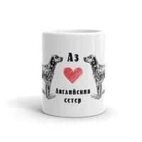 Чаша „Английски сетер“ - small - 1