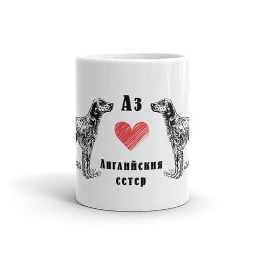 Чаша „Английски сетер“ - 2