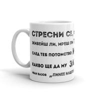Чаша "Линее нашто поколенье | Вазов" - small - 0
