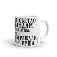 Чаша „Черна песен | Димчо Дебелянов“ - small - 2
