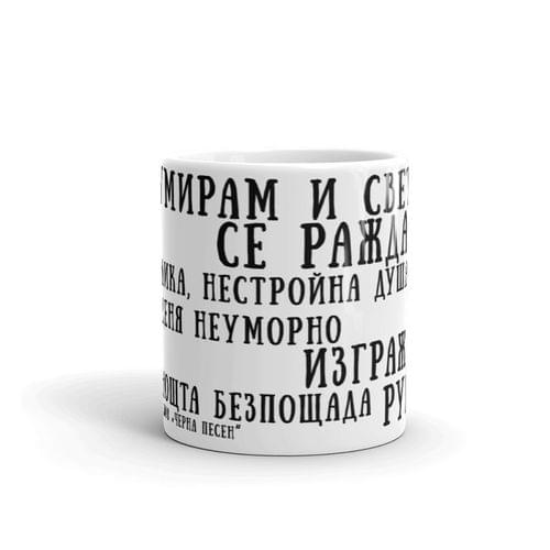 Чаша „Черна песен | Димчо Дебелянов“ - 2