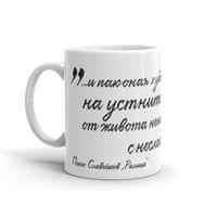 Чаша "Ралица | Пенчо Славейков" - small - 0