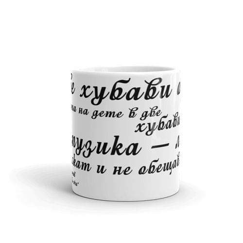 Чаша „Две хубави очи | Пейо Яворов“ - 2