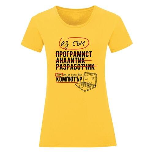 Дамска тениска &amp;quot;Програмист&amp;quot;