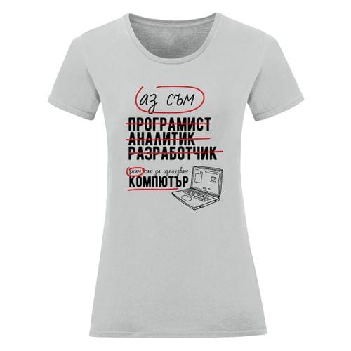 Дамска тениска &amp;quot;Програмист&amp;quot; - 1