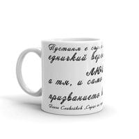 Чаша „Сърце на сърцата | Пенчо Славейков“ - small - 0