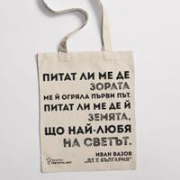 Еко чанта "Де е България | Вазов" - small - 0