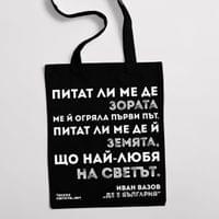 Еко чанта "Де е България | Вазов" - small - 1