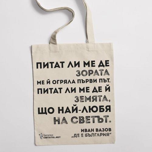 Еко чанта &amp;quot;Де е България | Вазов&amp;quot; - 1