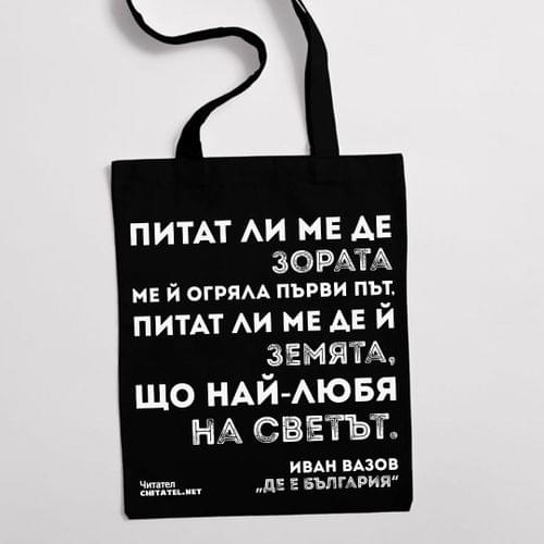 Еко чанта "Де е България | Вазов" - 2