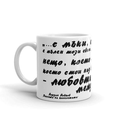 Чаша „Песента на колелетата | Йордан Йовков“ - 1