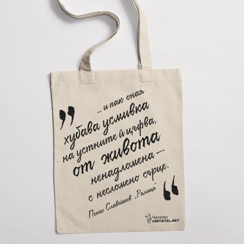 Еко чанта &amp;quot;Ралица | Пенчо Славейков&amp;quot; - 1