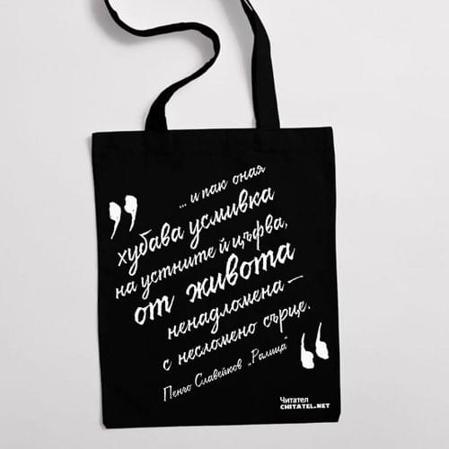 Еко чанта "Ралица | Пенчо Славейков" - 2