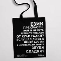 Еко чанта "Българският език | Иван Вазов" - small - 0
