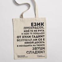 Еко чанта "Българският език | Иван Вазов" - small - 1
