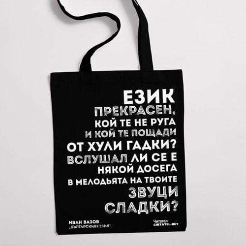 Еко чанта &amp;quot;Българският език | Иван Вазов&amp;quot; - 1