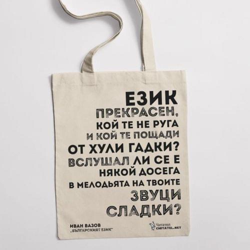 Еко чанта "Българският език | Иван Вазов" - 2