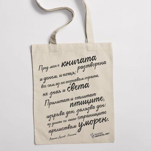Еко чанта &amp;quot;Книгите | Атанас Далчев&amp;quot; - 1