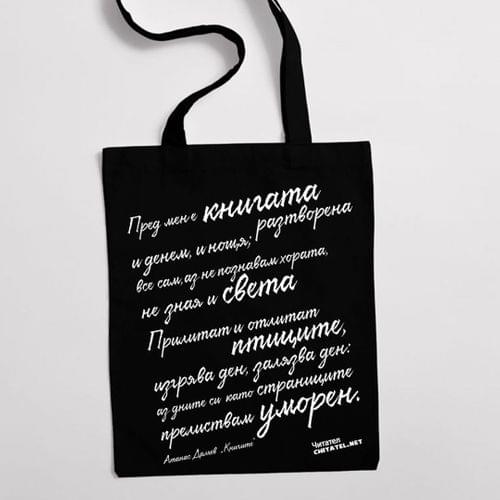 Еко чанта "Книгите | Атанас Далчев" - 2