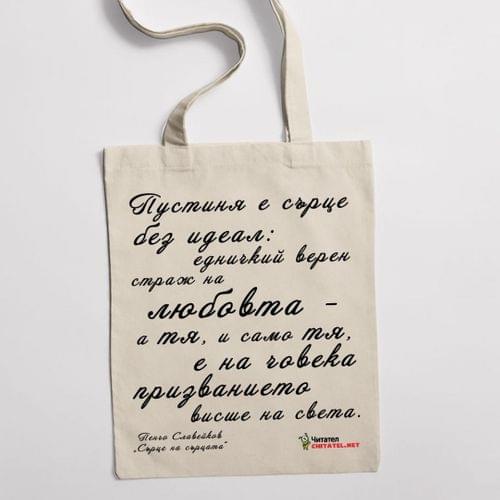Еко чанта &amp;quot;Сърце на сърцата | Пенчо Славейков&amp;quot; - 1