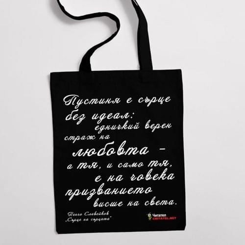 Еко чанта "Сърце на сърцата | Пенчо Славейков" - 2