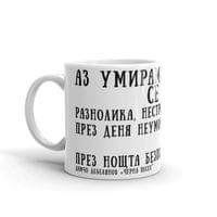Чаша „Черна песен | Димчо Дебелянов“ - small - 0