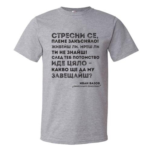 Мъжка тениска "Линее нашто поколенье | Вазов" - 2