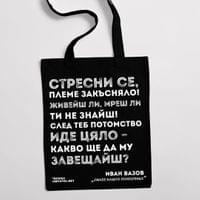 Еко чанта "Линее нашто поколенье | Вазов" - small - 0