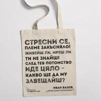 Еко чанта "Линее нашто поколенье | Вазов" - small - 1