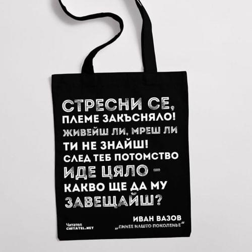 Еко чанта &amp;quot;Линее нашто поколенье | Вазов&amp;quot; - 1
