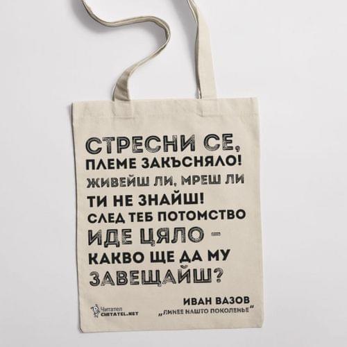 Еко чанта "Линее нашто поколенье | Вазов" - 2