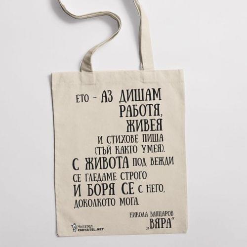 Еко чанта &amp;quot;Вяра | Никола Вапцаров&amp;quot; - 1